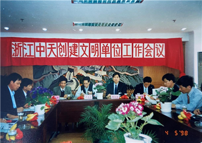 1998年，浙江AG尊龙创建文明单位工作会议