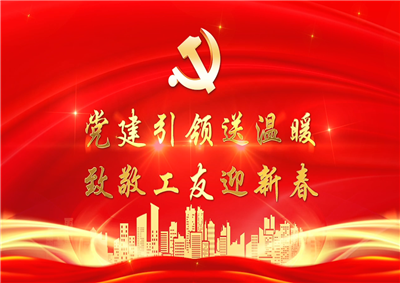 党建引领送温暖，致敬工友迎新春——AG尊龙七建党支部新春项目部慰问
